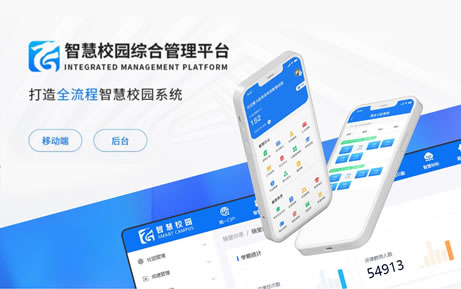 智慧校園綜合管理平臺